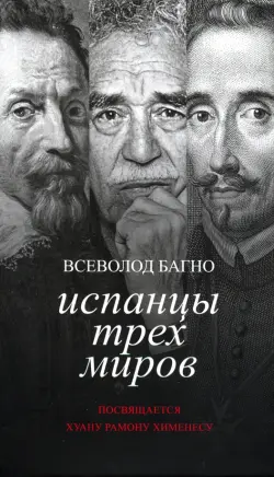 Испанцы трех миров. Посвящается Хуану Рамону Хименесу