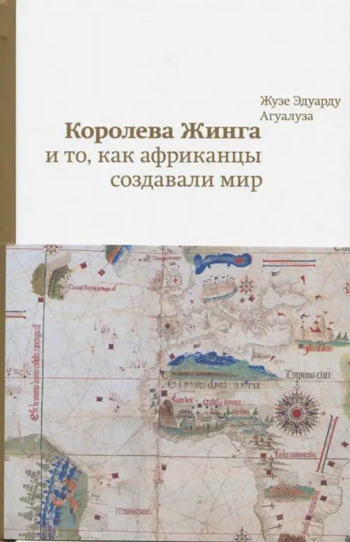 

Королева Жинга и то, как африканцы создавали мир, Белый
