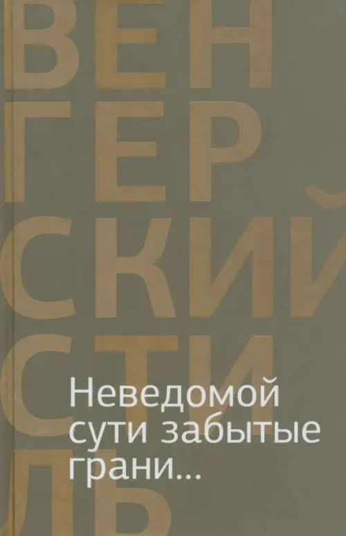 

Неведомой сути забытые грани... Из современной венгерской поэзии, Серый