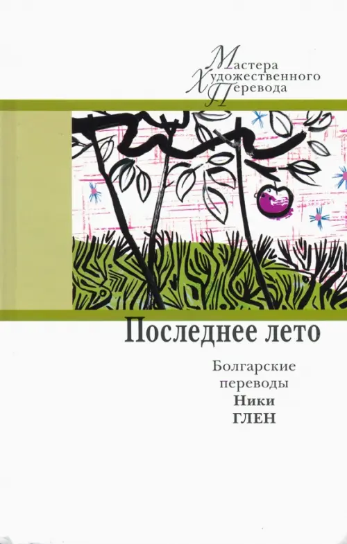

Последнее лето. Болгарские переводы Ники Глен, Белый
