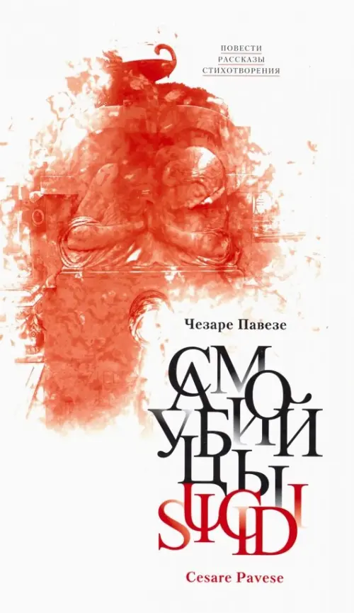 

Самоубийцы. Повести, рассказы; стихотворения, Белый