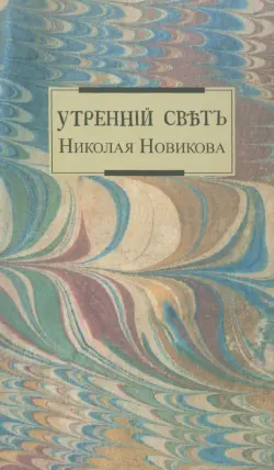 Утренний свет Николая Новикова