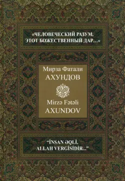 "Человеческий разум, этот божественный дар…" Избранные произведения.