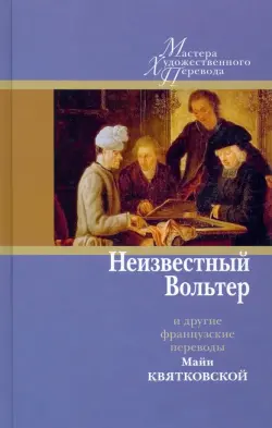 Неизвестный Вольтер и другие французские переводы Майи Квятковской