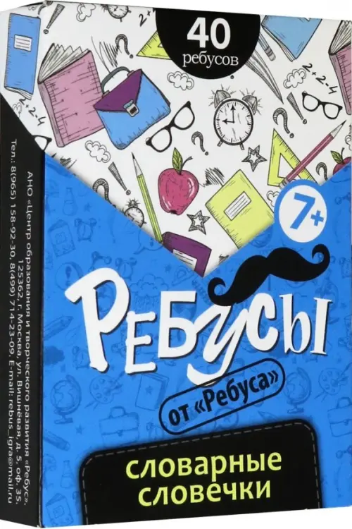 

Ребусы. Словарные словечки