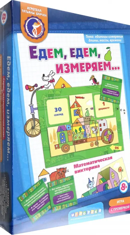 

Математическая викторина с проверкой. Едем, едем, измеряем