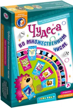 Игра-ходилка. Чудеса во множественном числе