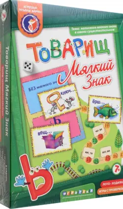 Игра. Товарищ мягкий знак