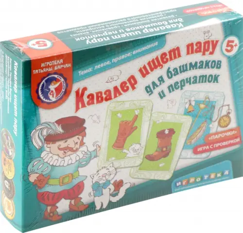 

Кавалер ищет пару для башмаков и перчаток