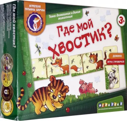 

Домино. Где мой хвостик