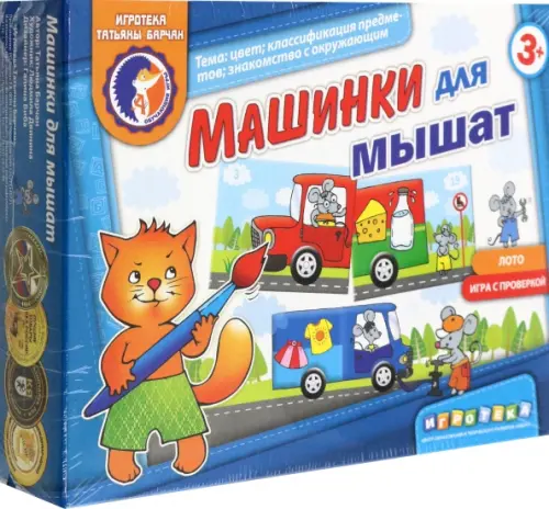 

Машинки для мышат. Цвет, классификация предметов, знакомство с окружающим миром