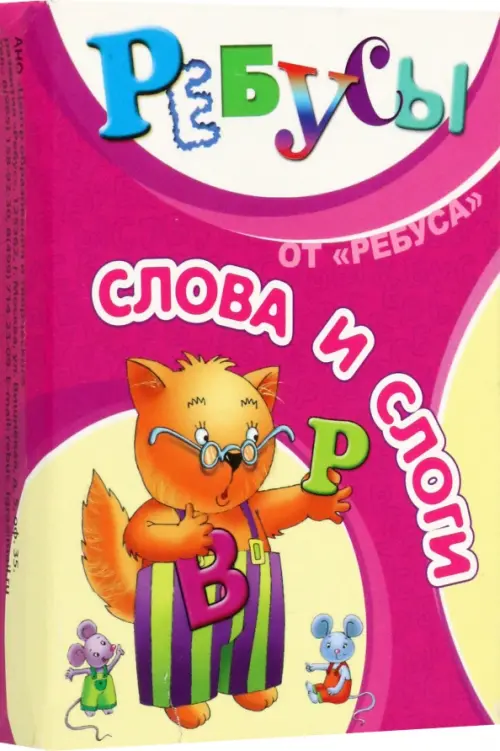 

Ребусы. Слова и слоги, Красный