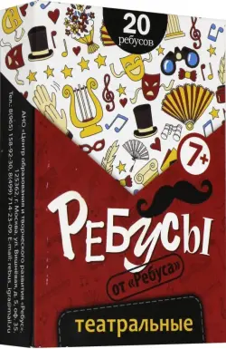 Ребусы театральные