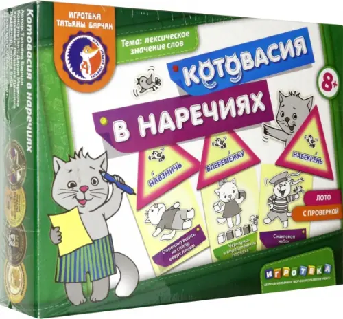 

Лото с проверкой. Котовасия в наречиях. Лексическое значение слов