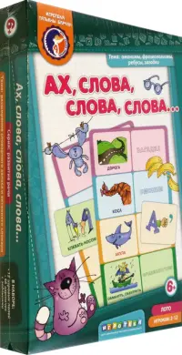 Лото. Ах! Слова, слова, слова