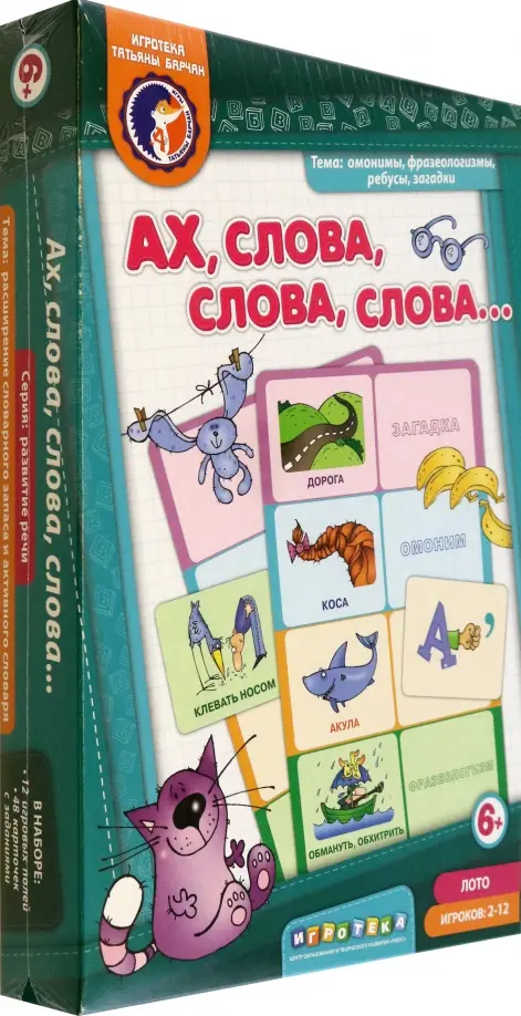 

Лото. Ах! Слова, слова, слова