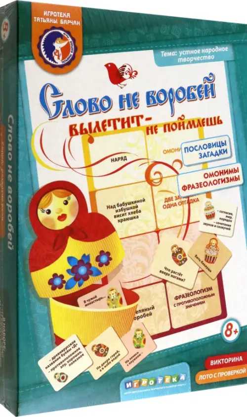 Лото. Слово не воробей, вылетит - не поймаешь