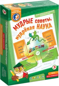 Лото с проверкой. Мудрые советы, мудреная наука