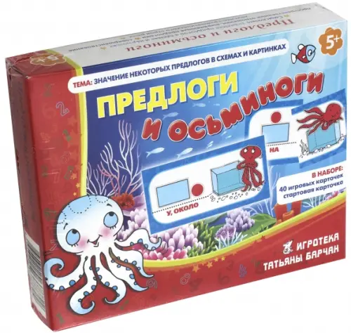 

Обучающая игра. Предлоги и осьминоги, Красный