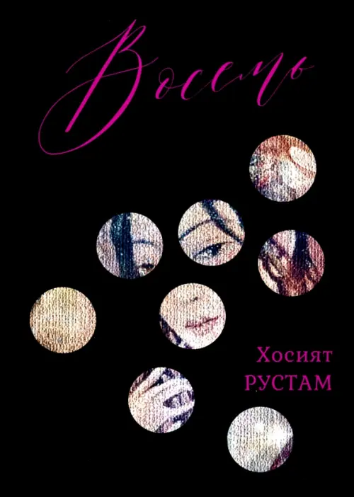 

Восемь. Сборник, Чёрный
