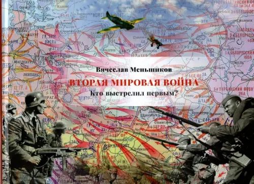 

Вторая мировая война. Кто выстрелил первым