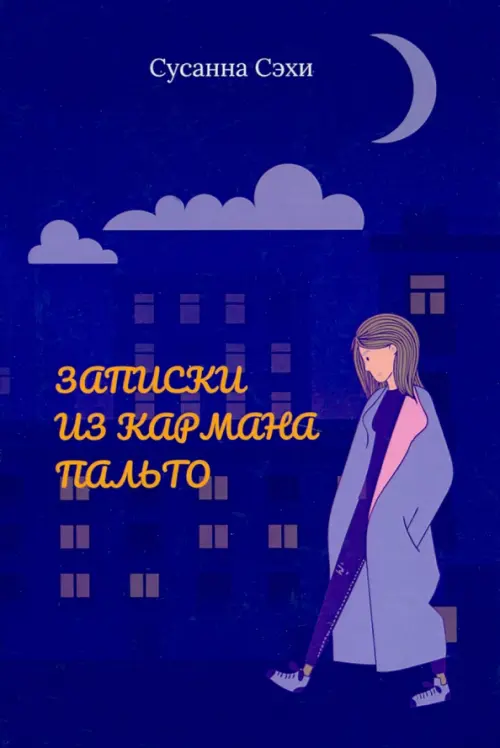 

Записки из кармана пальто. Сборник, Синий