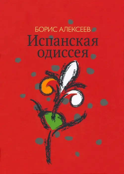 Испанская одиссея. Сборник прозы