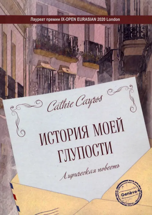 

История моей глупости. Лирическая повесть, Серый