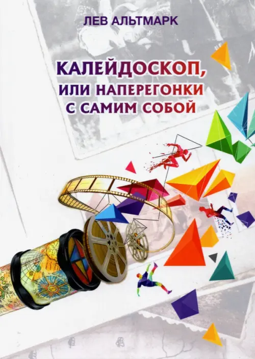 

Калейдоскоп, или Наперегонки с самим собой