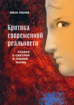 Критика современной реальности. Сказки о светлой и темной магии