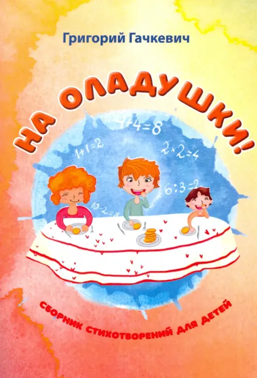 

На оладушки!