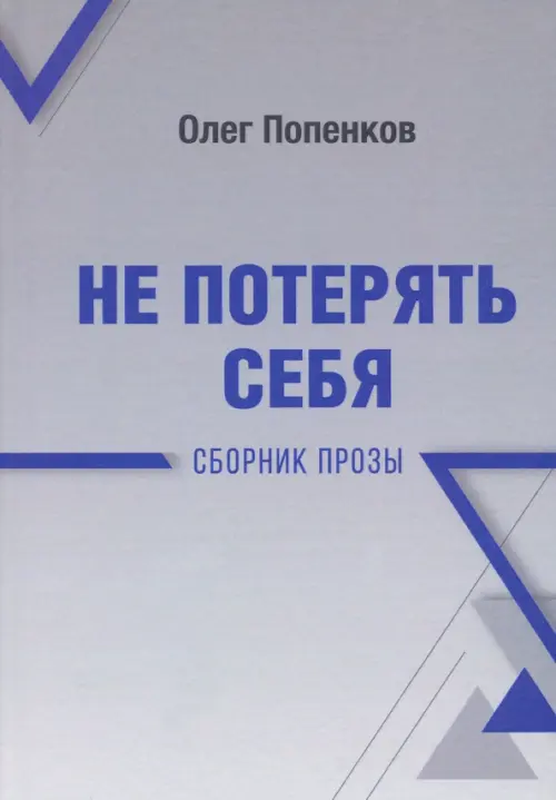 

Не потерять себя, Серый