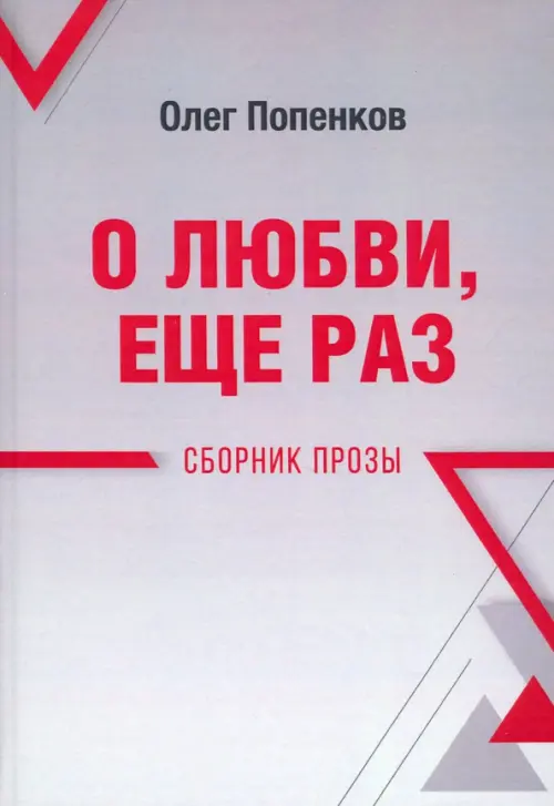 О любви, ещё раз. Сборник прозы