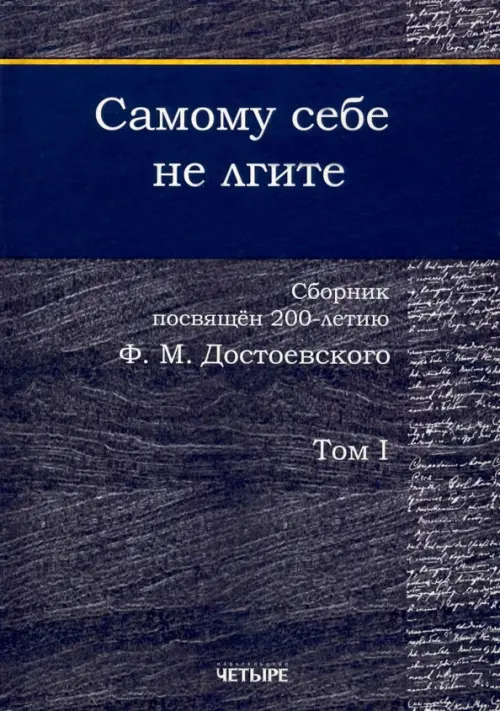 

Самому себе не лгите. Сборник. Том 1, Синий