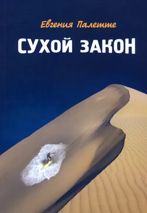 

Сухой закон. Рассказы