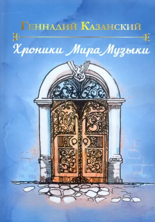 

Хроники Мира Музыки, Голубой