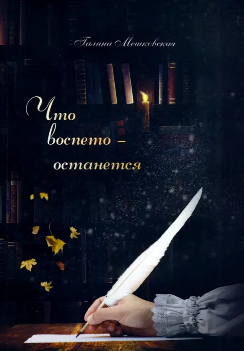 

Что воспето - останется. Поэтический сборник, Серый