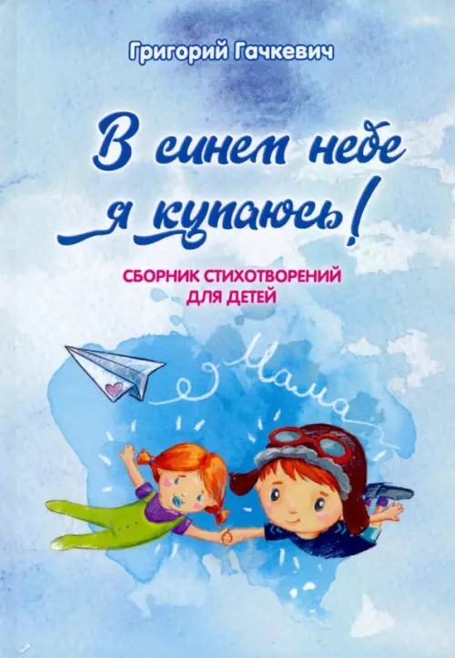 

В синем небе я купаюсь!, Голубой