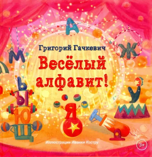 

Весёлый алфавит, Красный