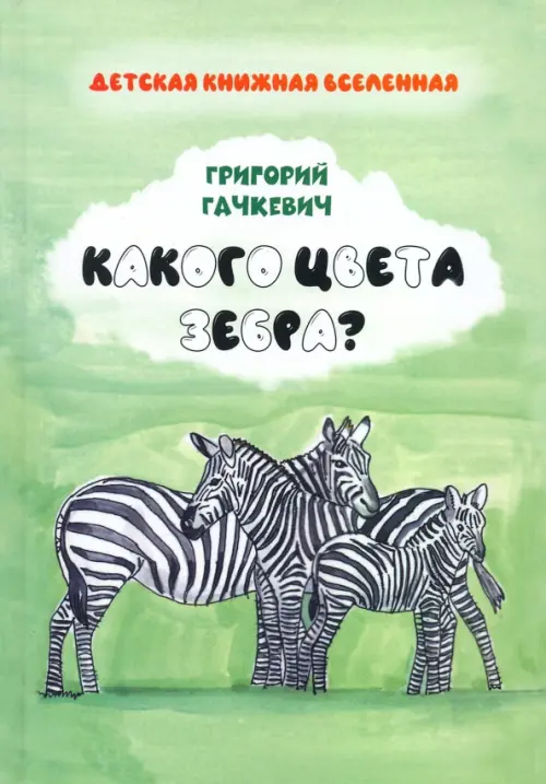 

Какого цвета зебра, Зелёный