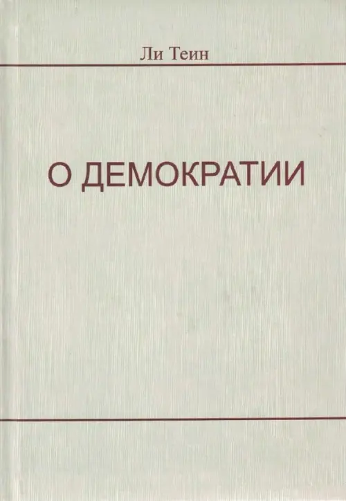 

О демократии, Серый