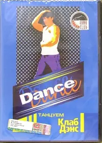 Dance. Танцуем Клаб Дэнс