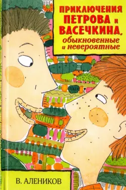 Приключения Петрова и Васечкина, обыкновенные и невероятные