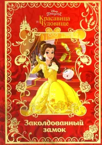 Красавица и Чудовище. Заколдованный замок. Disney