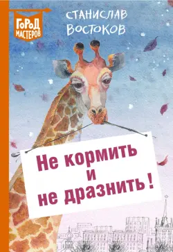 Не кормить и не дразнить!