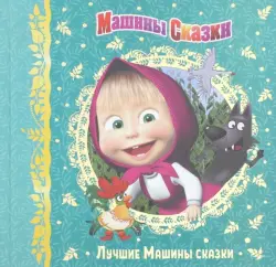 Машины сказки. Лучшие Машины сказки