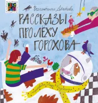 Рассказы про Лёху Горохова