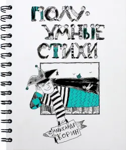 ПолуУмные стихи