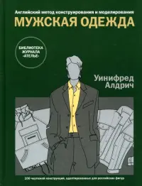 Английский метод конструирования и моделирования. Мужская одежда. 100 чертежей конструкций