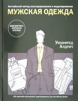 Английский метод конструирования и моделирования. Мужская одежда. 100 чертежей конструкций